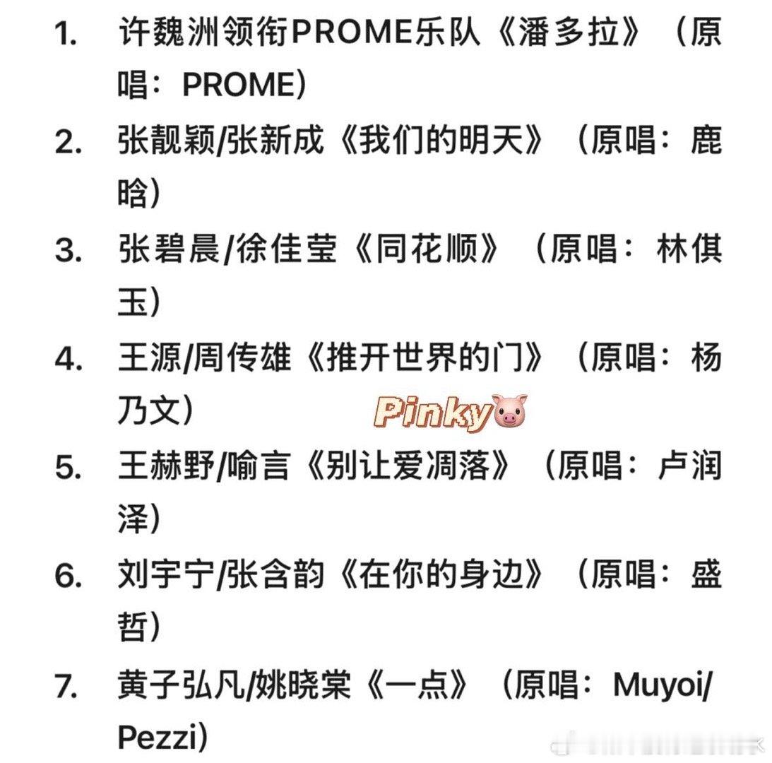 天赐6·歌单汇总（第5期）天赐的声音6·第五期歌单 1. PROME许魏洲《潘多