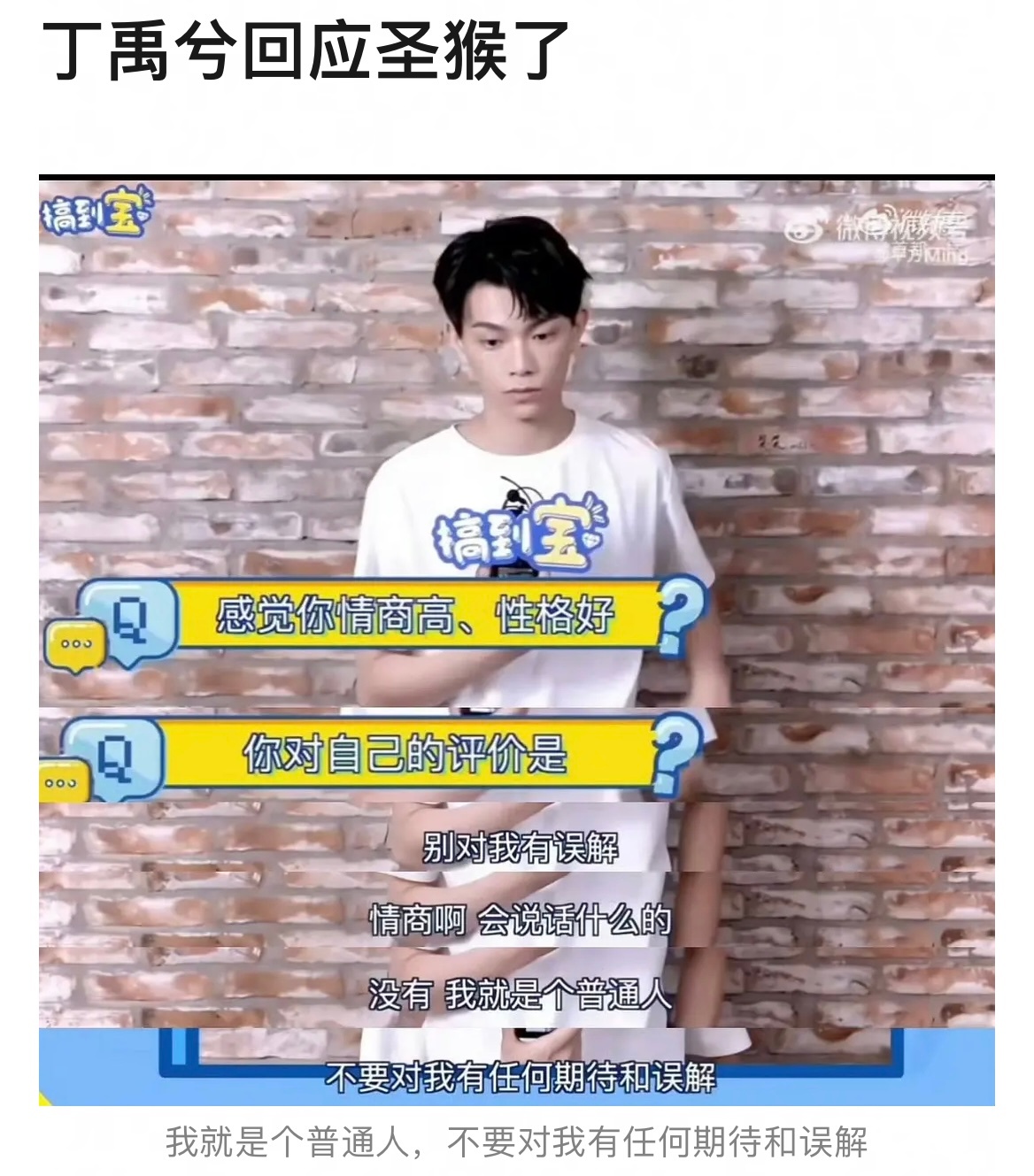 玉溪 圣猴 丁禹兮曾回应圣猴：我就是个普通人，吻上进度➕80%。 ​​​
