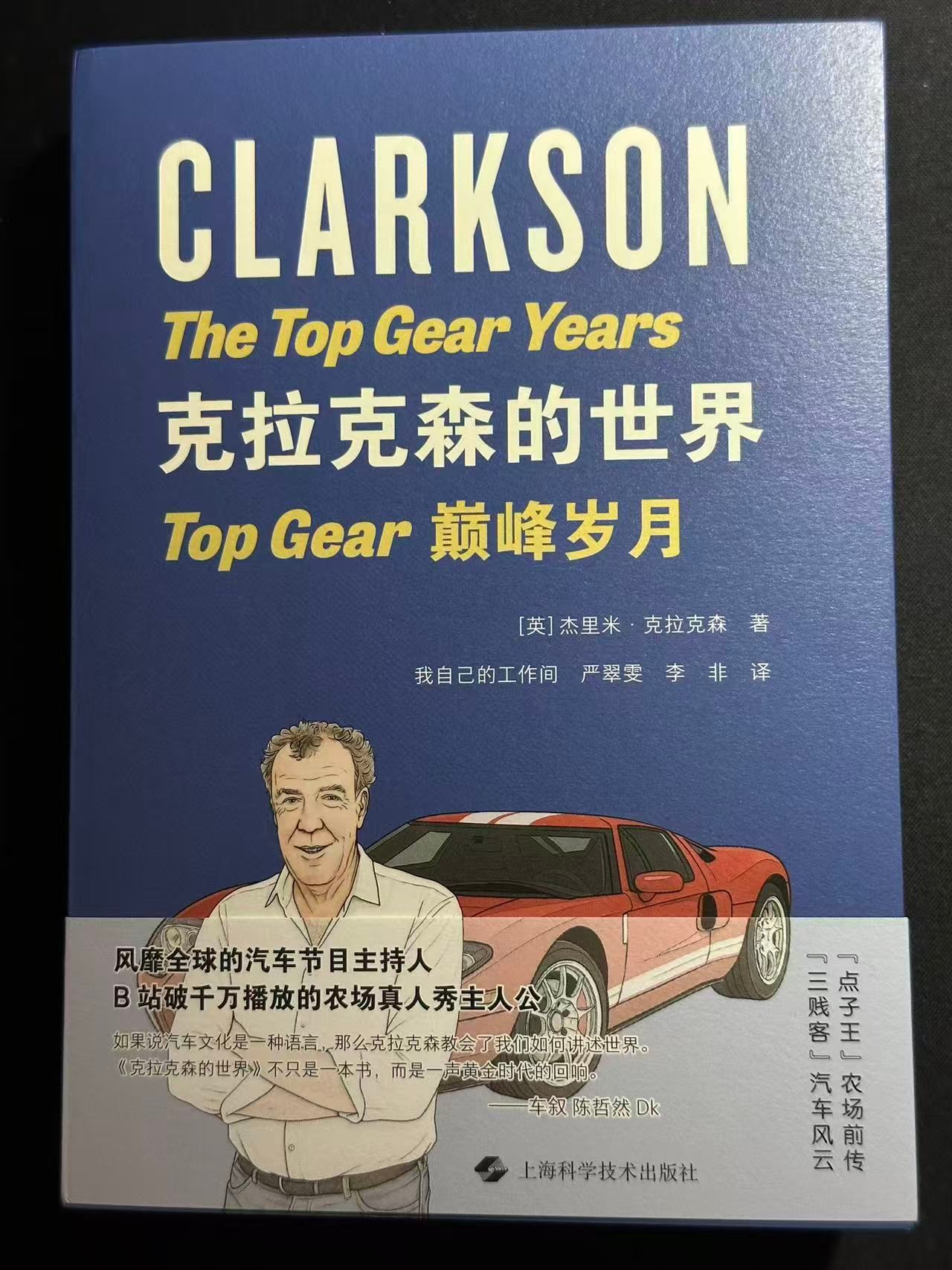 好书推荐：如果说汽车文化是一种语言，那么克拉克森教会了我们如何讲述世界。《克拉克