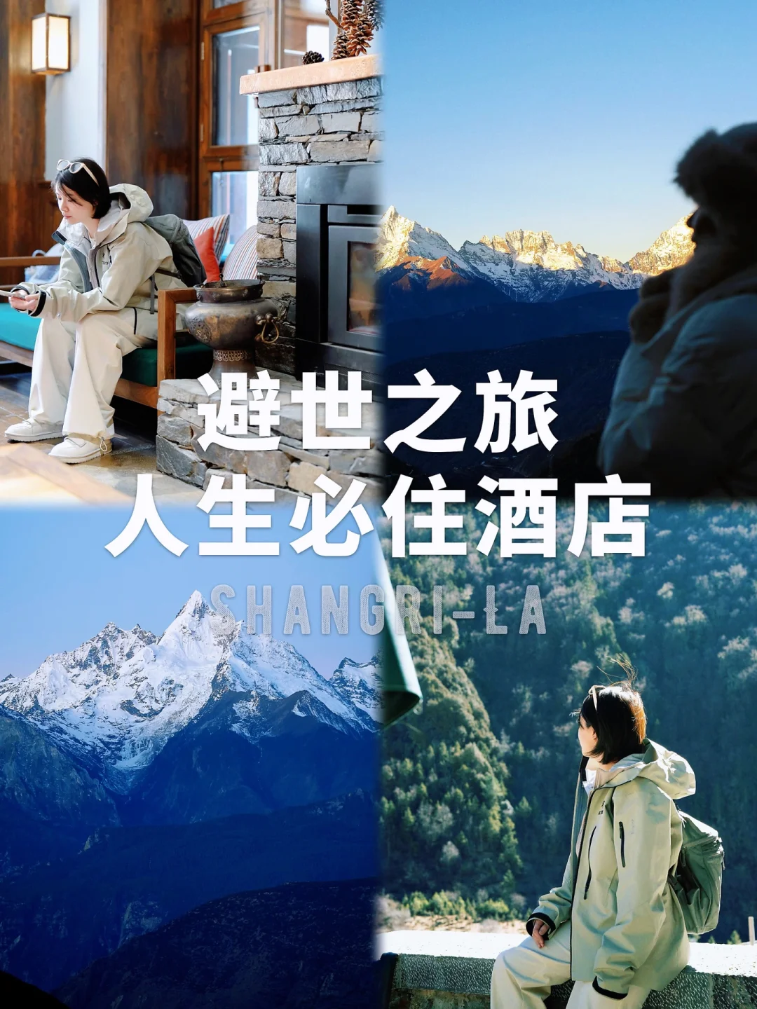 避世旅行🏨入住松赞，只有零次和无数次！