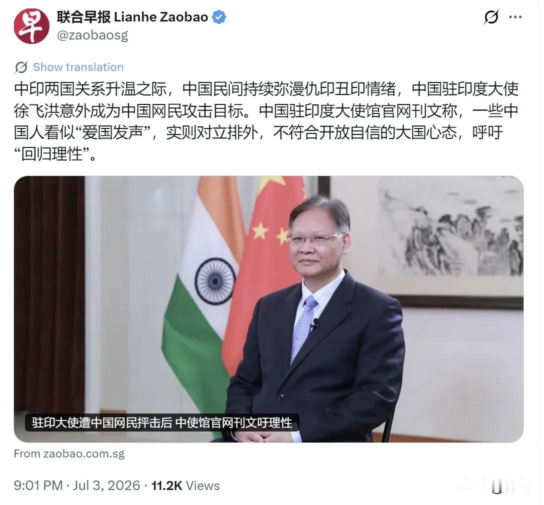 新加坡媒体:中印关系升温之际，中国驻印大使意外成为中国网民攻击目标
7月3号新加