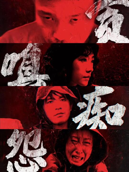 看完以后才明白有些恶是被沉默和恐惧养大的