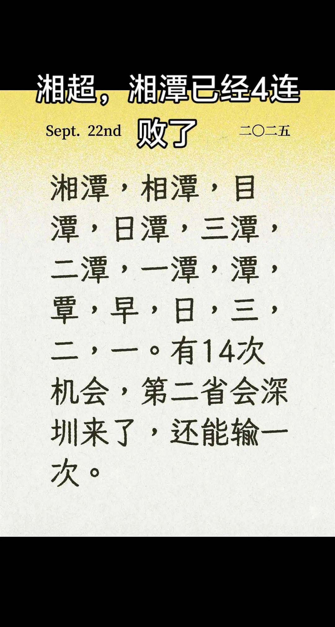 昨天，湘超联赛，湘潭队最后被娄底绝杀，已经4连败了。