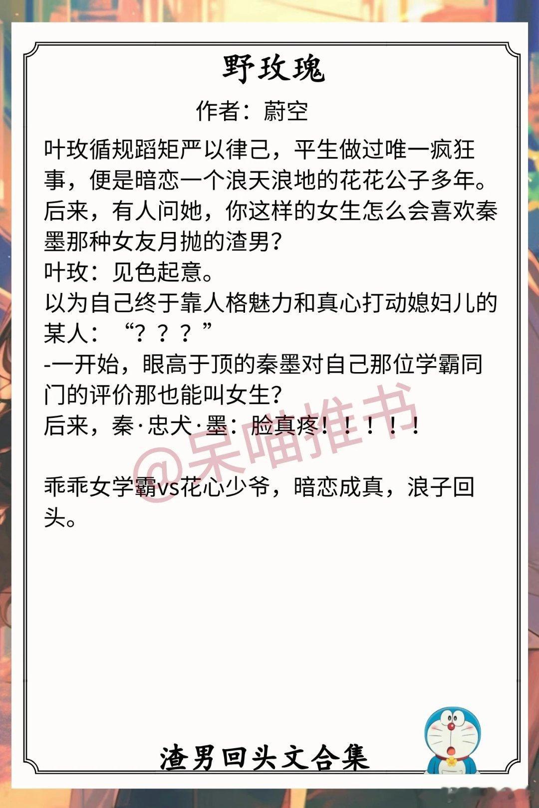 渣男回头文合集1.《野玫瑰》作者：蔚空（乖乖女学霸vs花心少爷，暗恋成真，浪子回