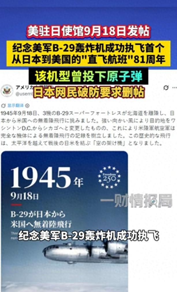 美驻日使馆发帖，日本网民破防了
9月18日，美国驻日本大使馆发布帖子，纪念美军B