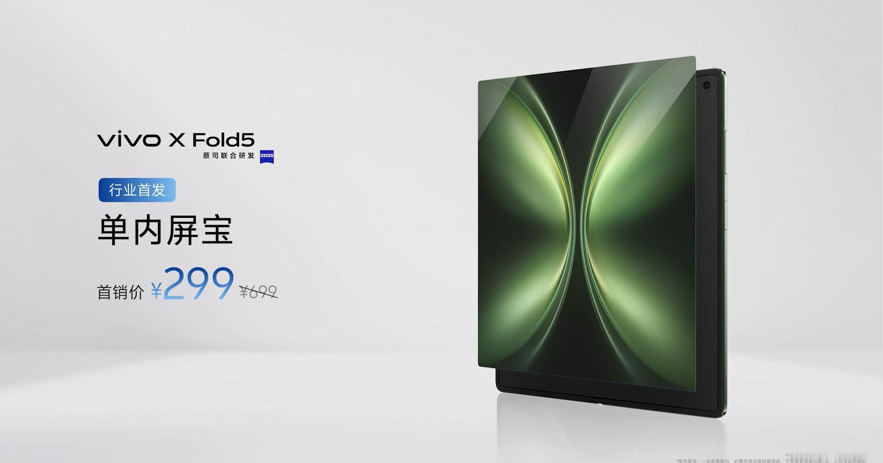 蓝厂这个真实在，给vivo X Fold5首销用户安排的内屏保仅需299。 ​​