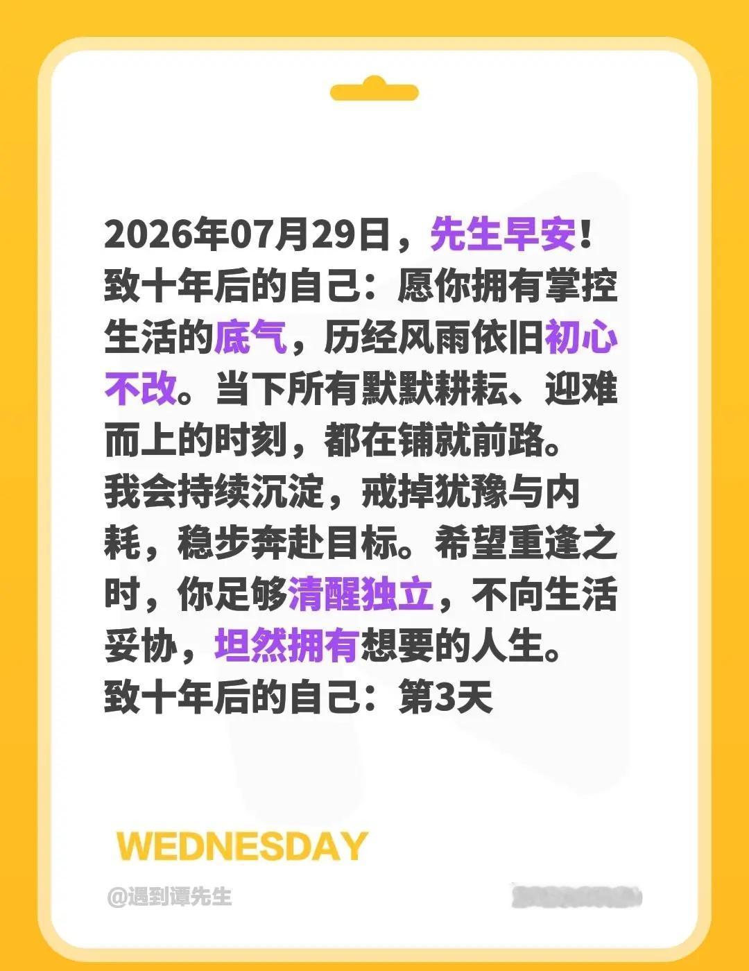 2026年07月29日，先生早安！致十年后的自己：愿你拥有掌控生活的底气，历经风