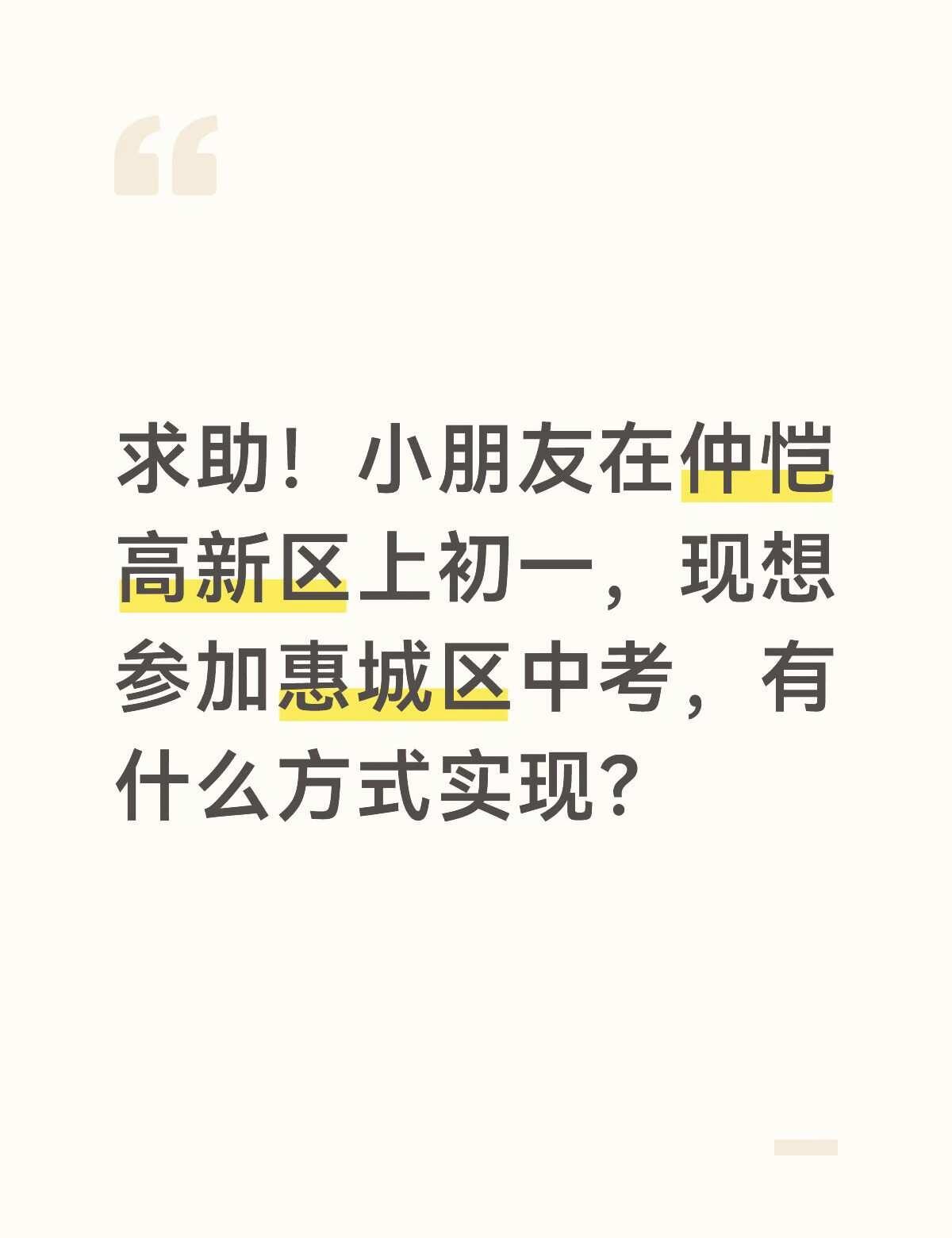 惠州中考政策求助🆘
疑问1️⃣：小朋友原户口是挂于外公在惠城区的房产下，前两年