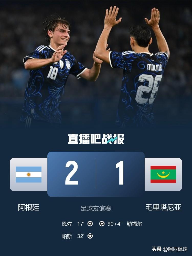 被世界排名115位的毛里塔尼亚踢成2：1，梅西领衔的阿根廷国家队卫冕世界杯冠军成