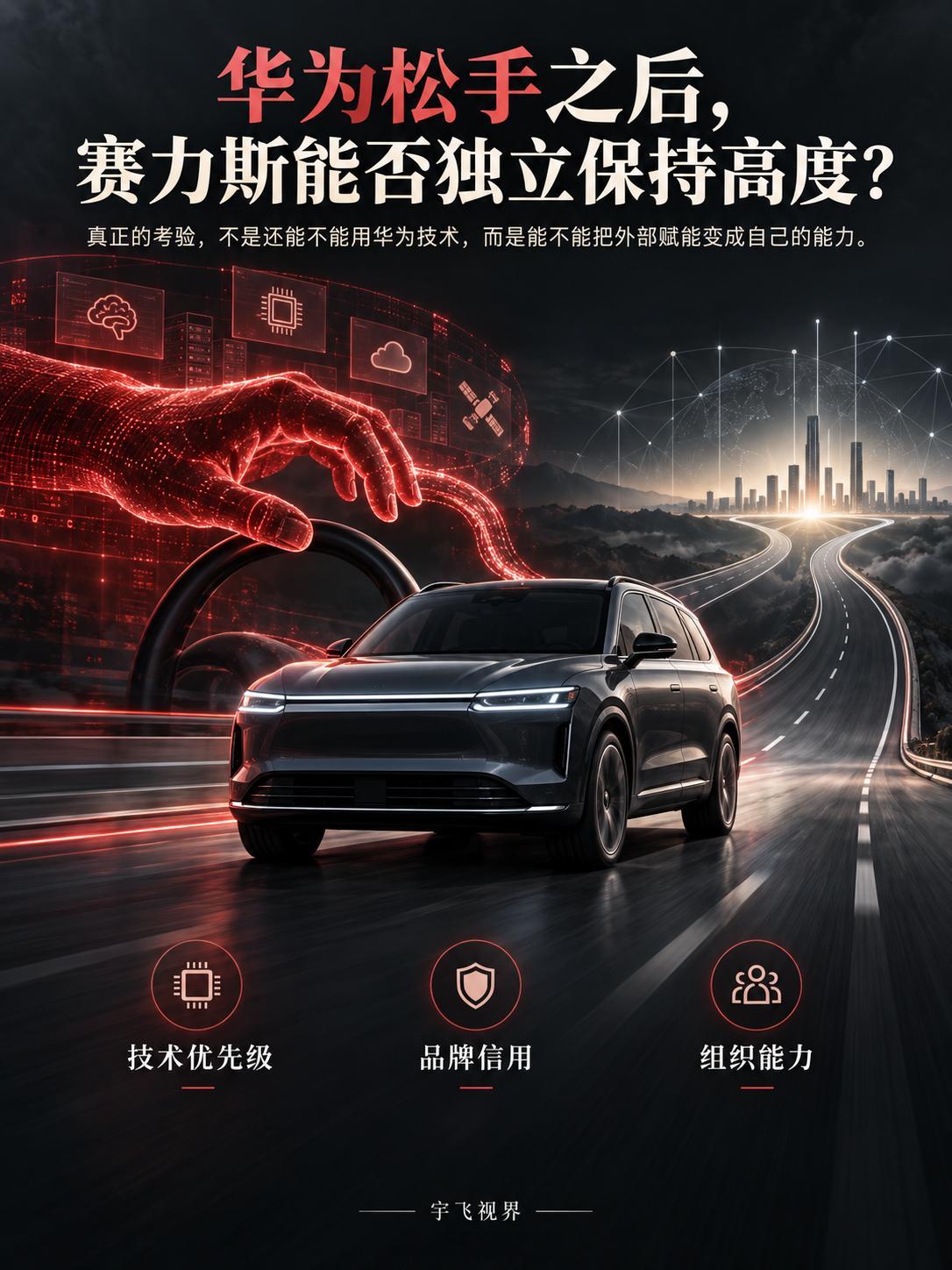 华为赛力斯合作模式变化后，赛力斯未来真正可能失去的，不是华为的某项技术，而是华为