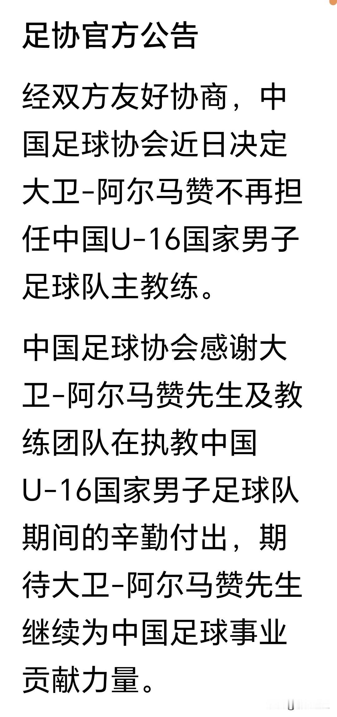 U—16中国男足的西班牙主教练离职，足协公告表示感谢和期待。据悉近些年中国足球青
