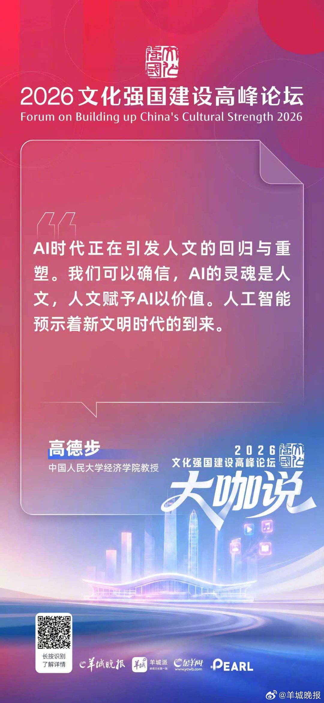中国人民大学经济学院教授高德步：AI时代正在引发人文的回归与重塑。我们可以确信，