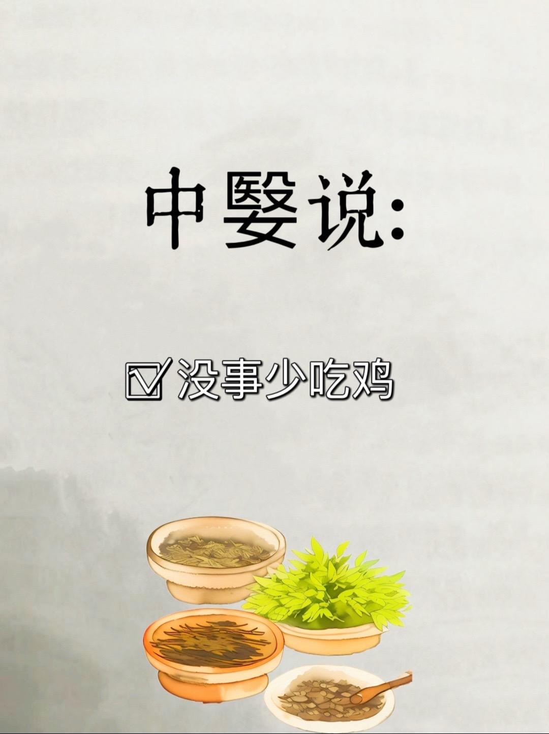 中嫛说：没事少吃鸡🐔。妇可以吃鸡! 生病了或是身体弱了，炖点鸡汤补补...