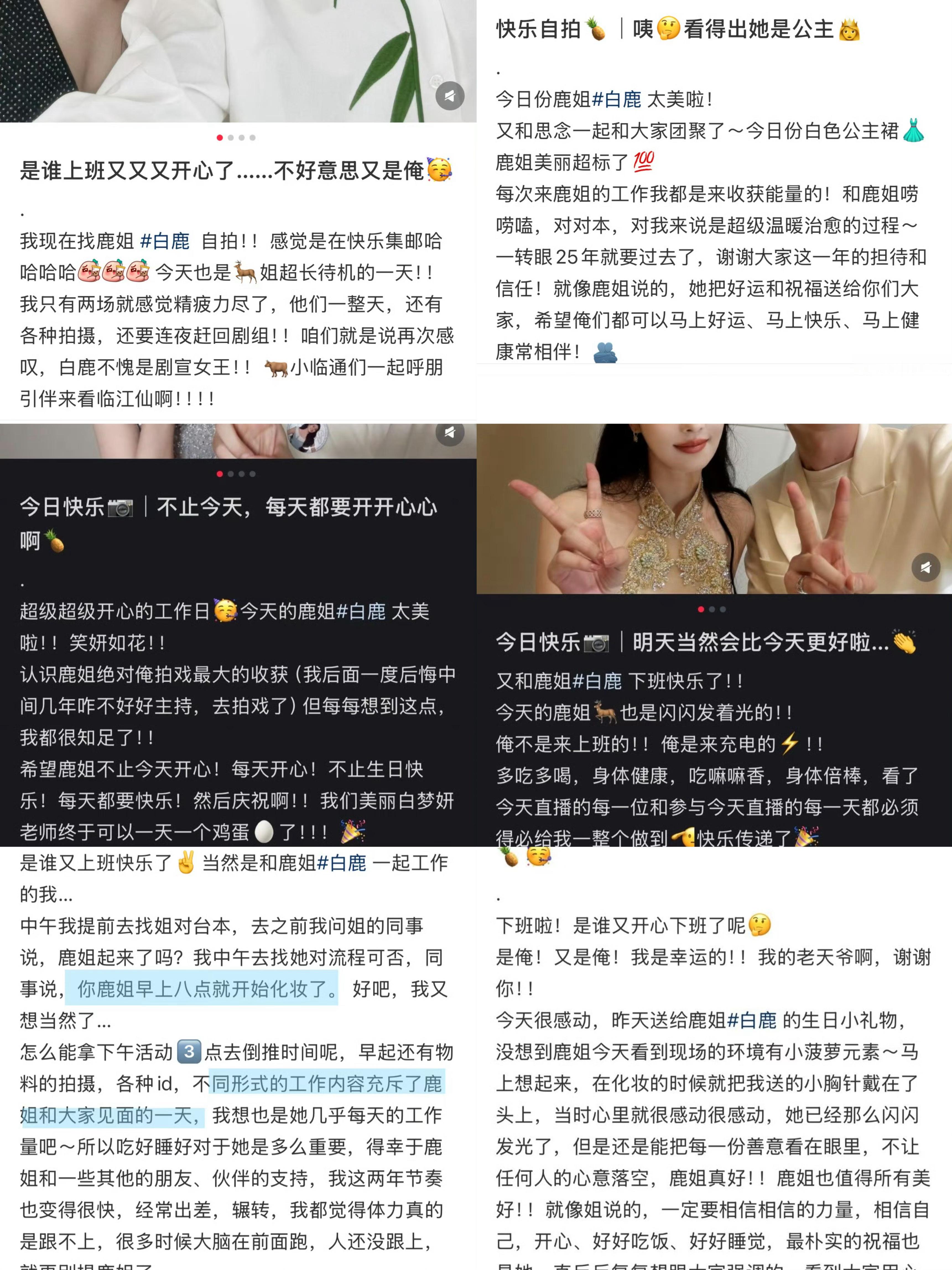 只知道白鹿一直是一个很好的人  工作认真 对待同事真诚 对待鹿茸双向奔赴 一直善