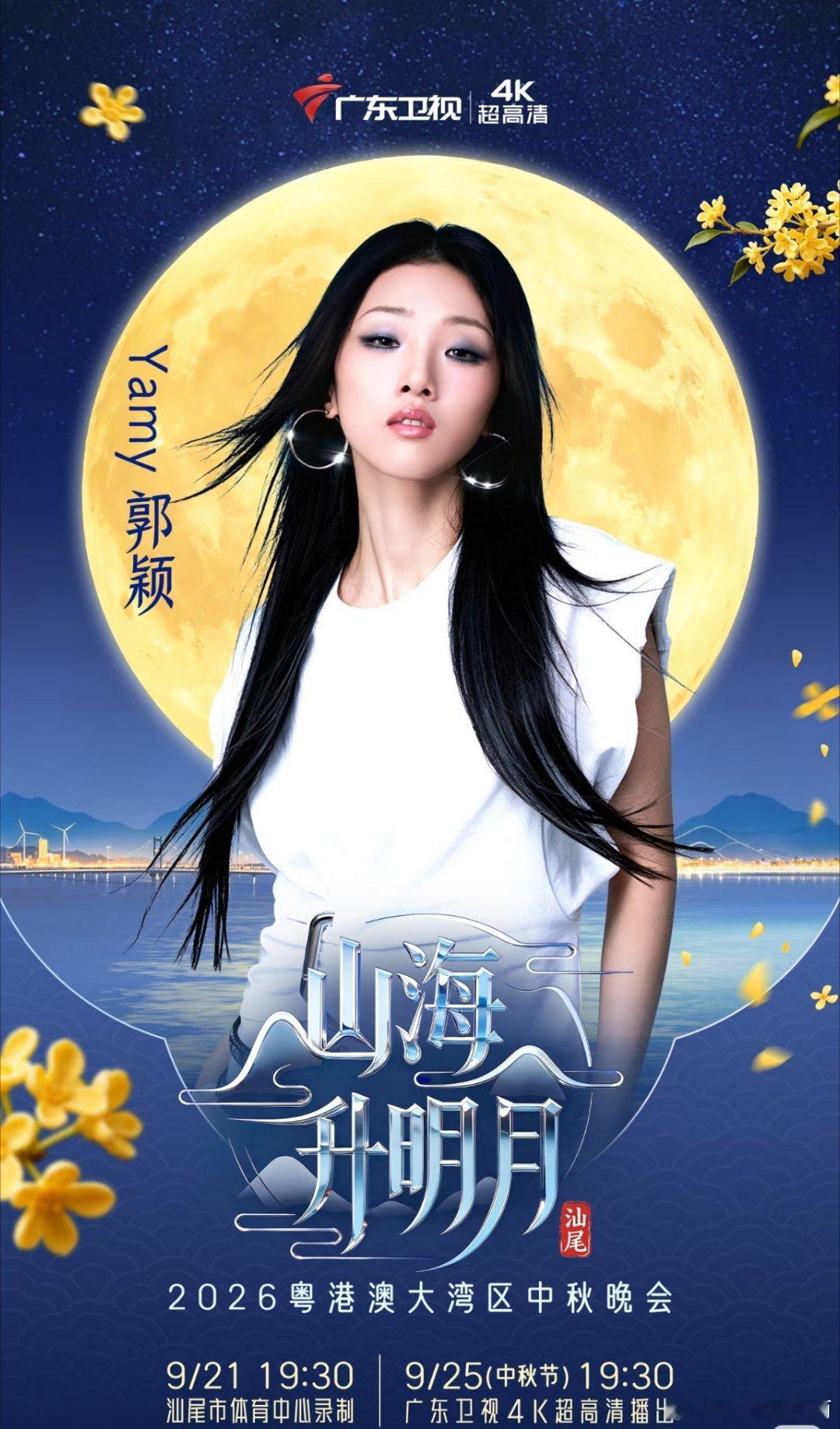 升咖[打call]Yamy郭颖姐姐官宣<2026粤港澳大湾区中秋晚会>，期待与姐