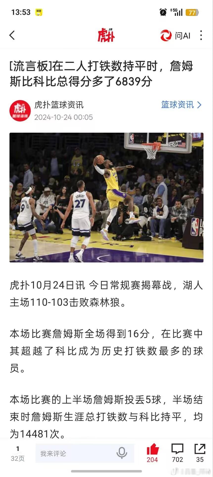 2024年10月24日，常规赛揭幕战，湖人主场110-103击败森林狼。本场比赛
