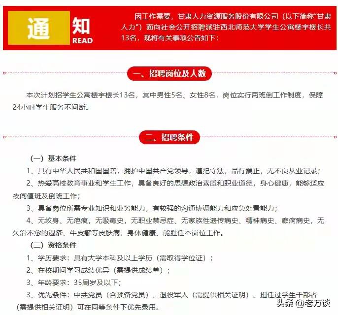 西北师范大学招聘学生宿舍宿舍长要求本科以上学历，35 岁以下，由于是工勤岗位，而