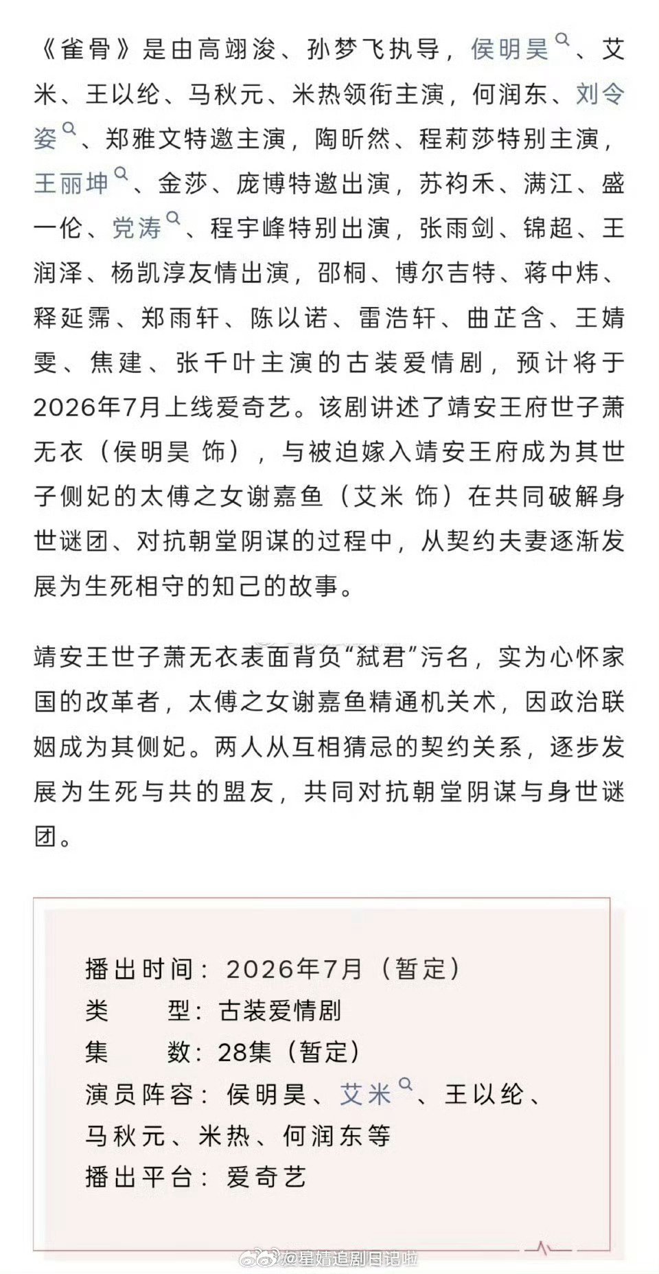 侯明昊艾米《雀骨》播前招商来了，传说7月末上，档期挺好的又是暑期档，同期有没有其