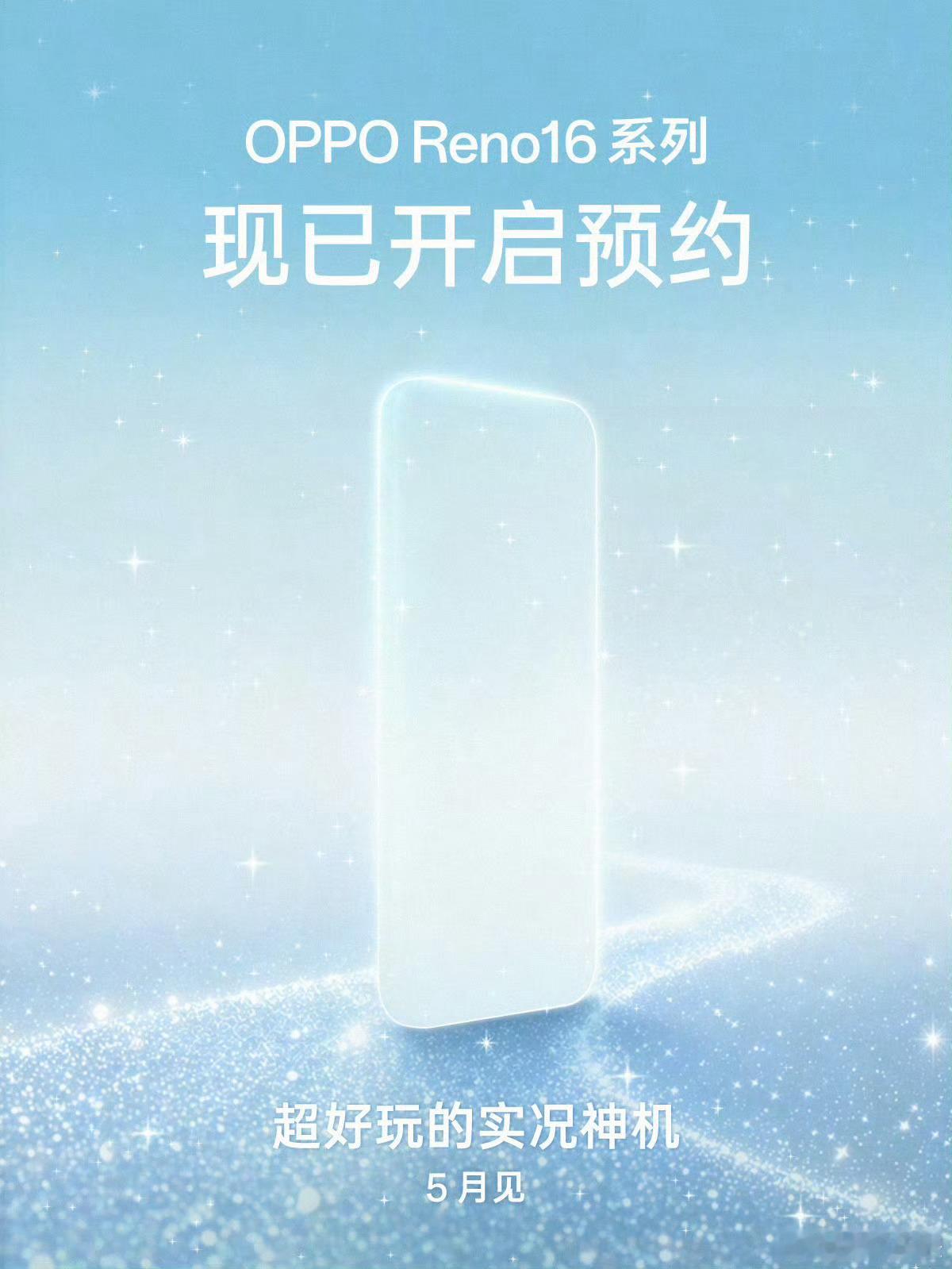 OPPO Reno16系列已经开始预热了。海报上写着实况神机，这个似曾相识的宣传