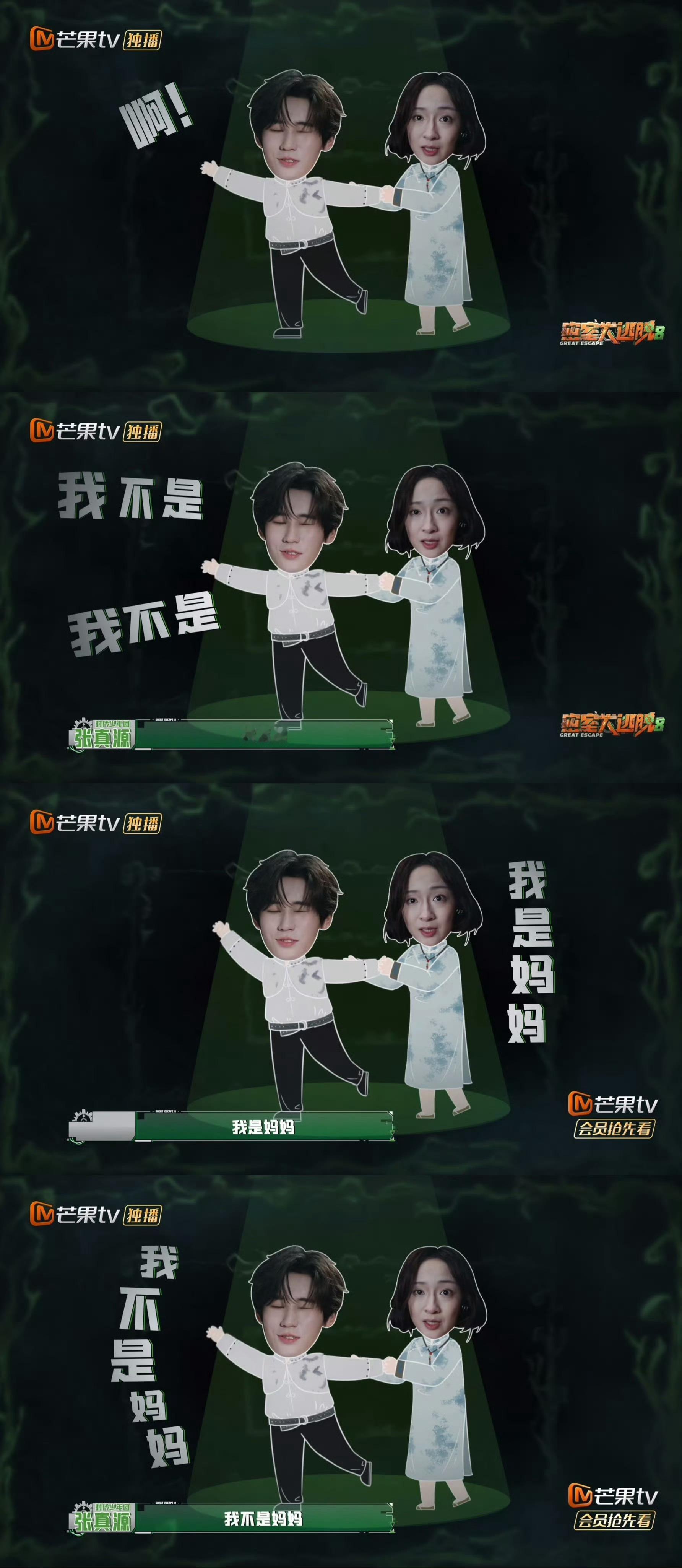 张真源又来赔笑了 张真源密逃被吓得开始胡言乱语了：我不是妈妈哈哈哈哈，熟练掌握赔