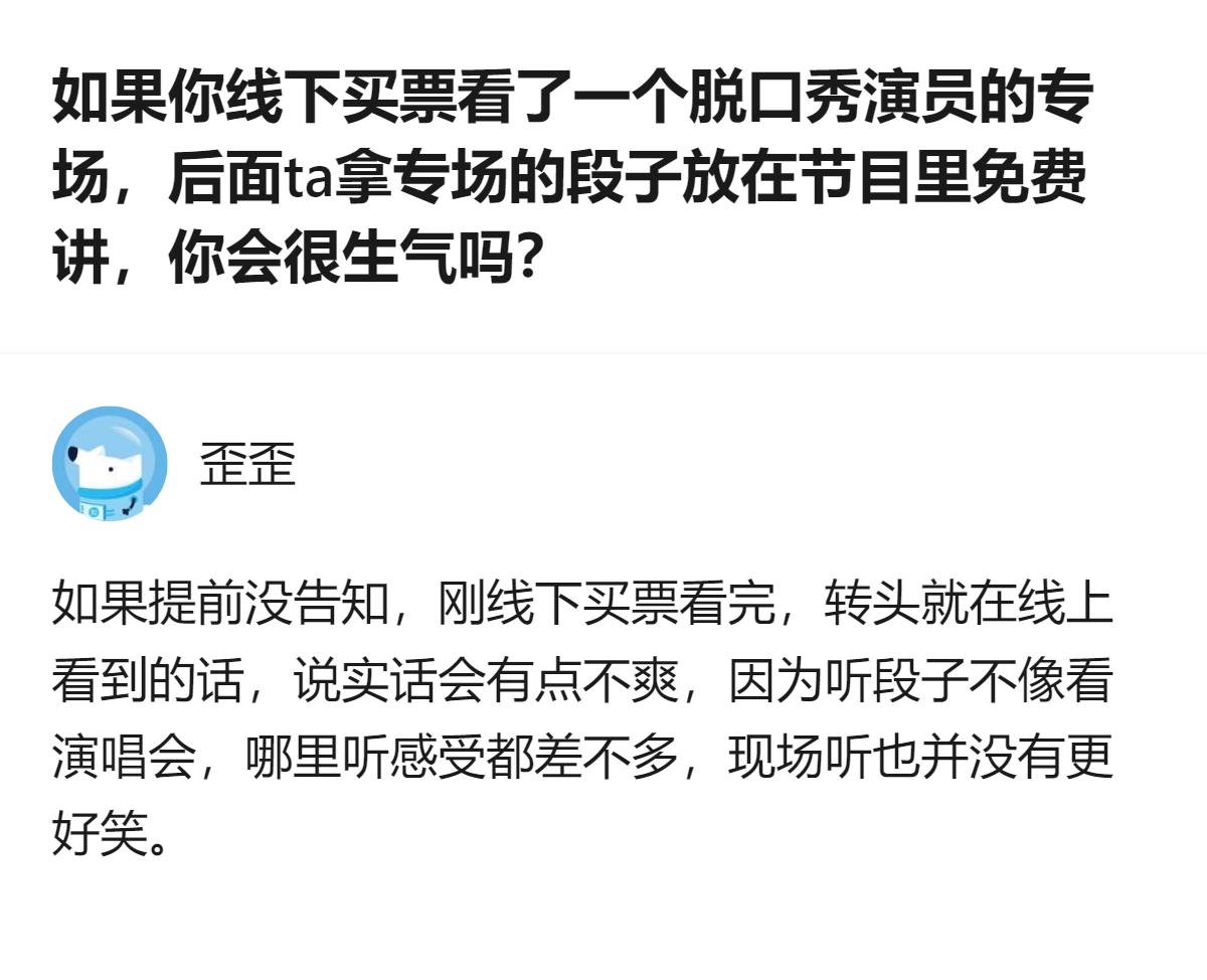 线下买票看了脱口秀专场，转头演员就把段子放免费节目里，这事儿说白了就是把线下观众