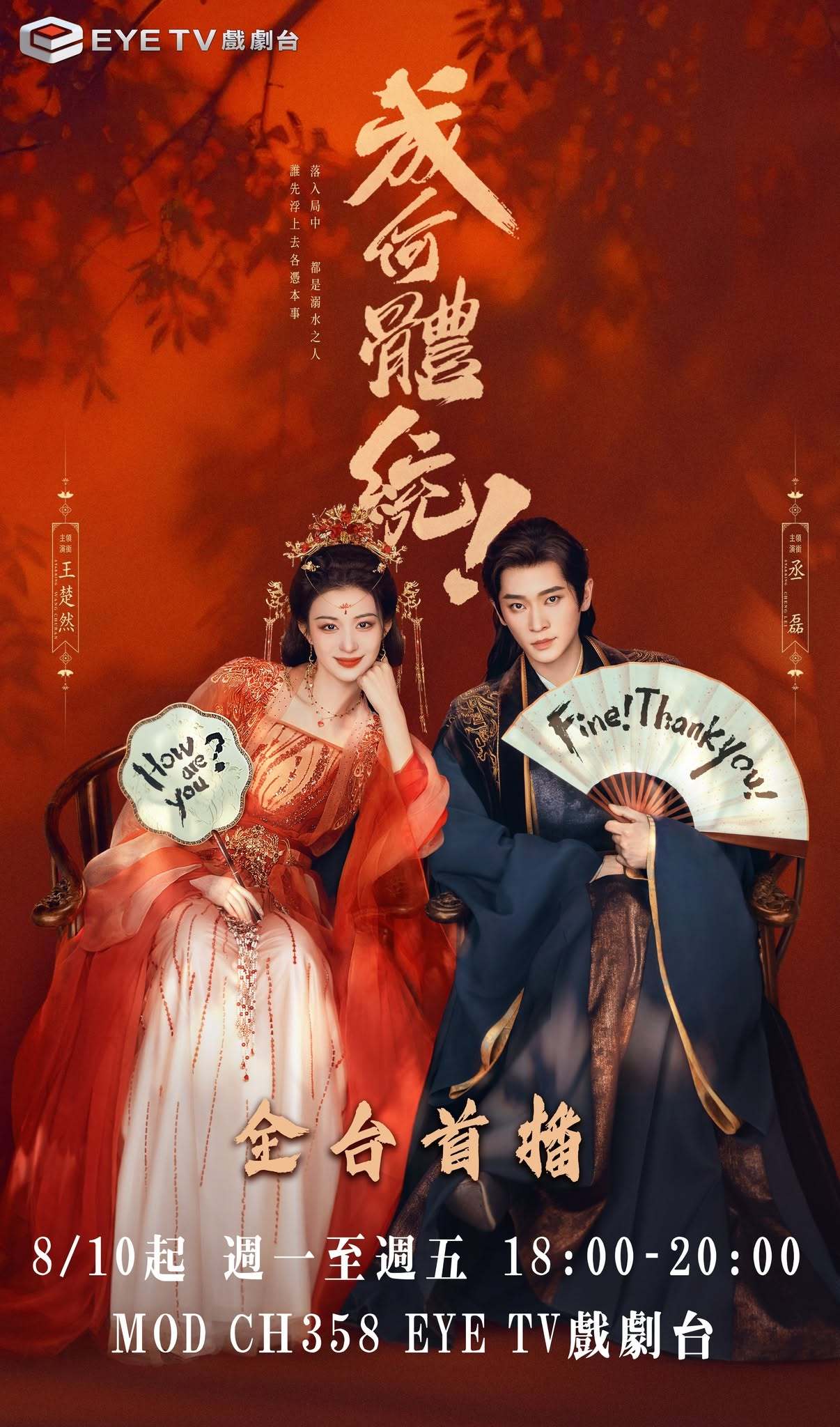 王楚然丞磊《成何体统》8月10日中国台湾EYE TV 戏剧台全台首播剧集成何体统
