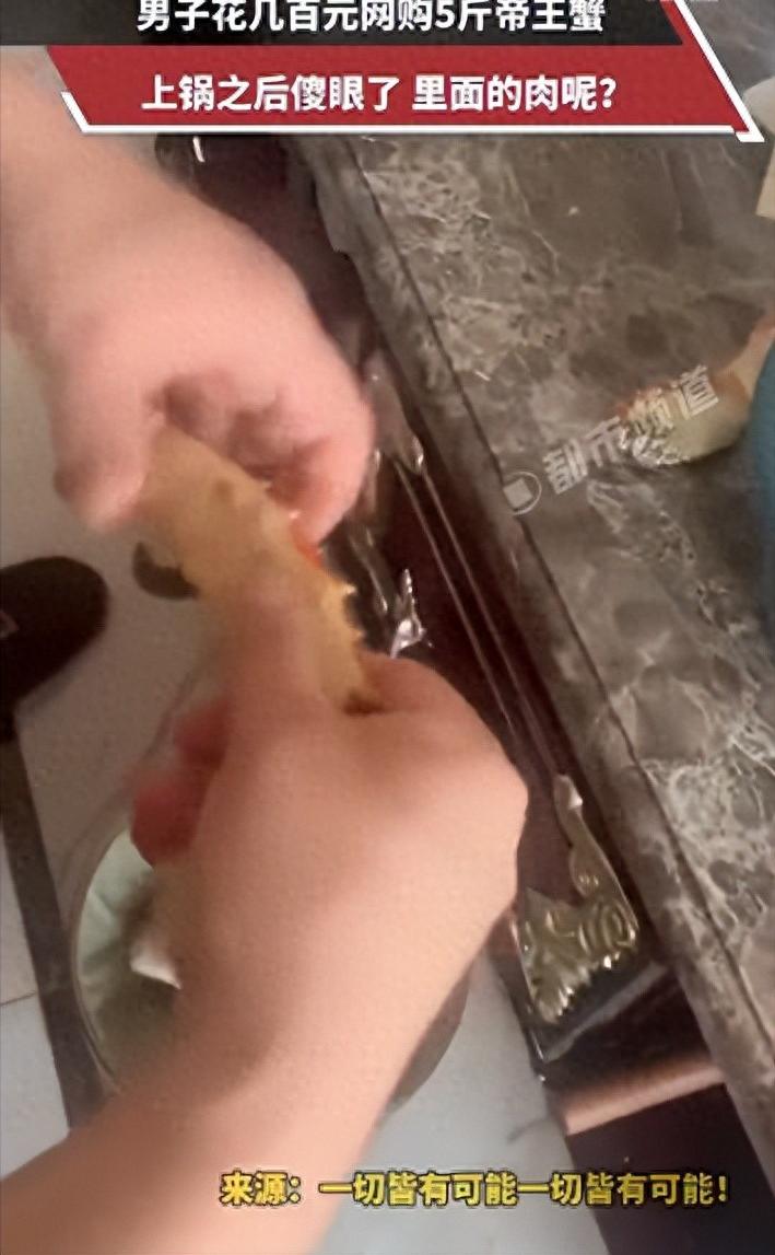 湖北有个男子，花几百块钱在网上买了5斤帝王蟹，收到货看着挺大挺沉，上锅蒸熟掰开一