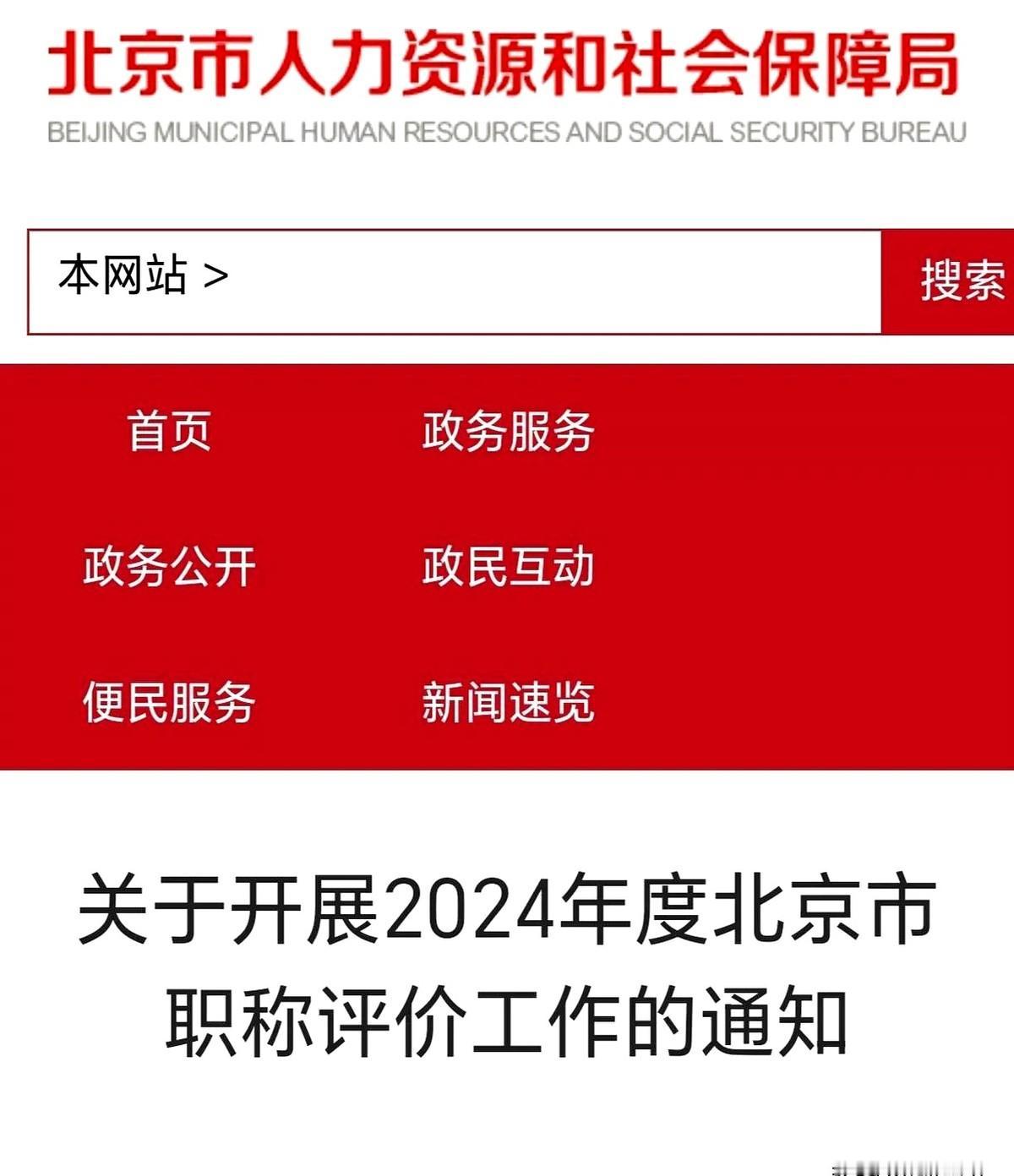 刚才在头条上看到有人发的关于北京市2025年度职称评价工作的通知，文章中提到不再