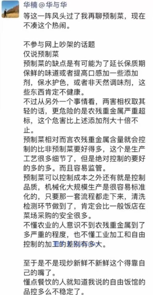 我强烈反对华与华华楠发声的预制菜比菜市场采购安全多的捧一踩一的说法！

首先，你