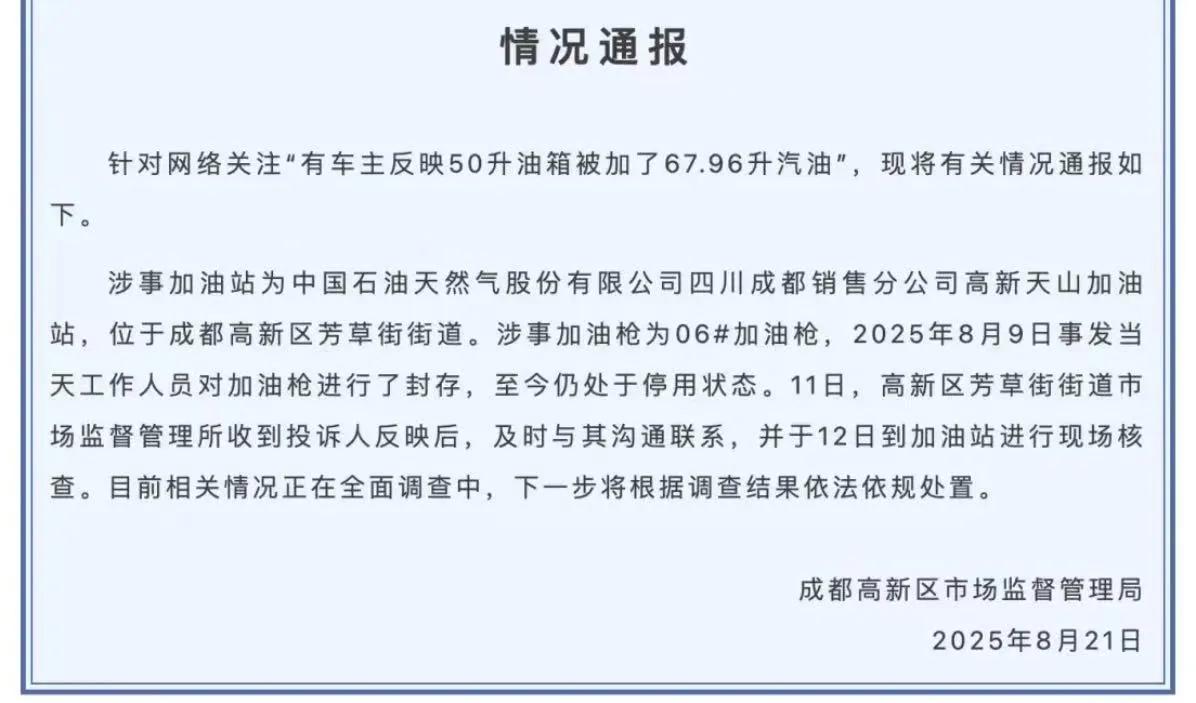 “20多升油到底加到哪儿了？”男子的车油箱设计最大容量就只有50L，却被加油站加