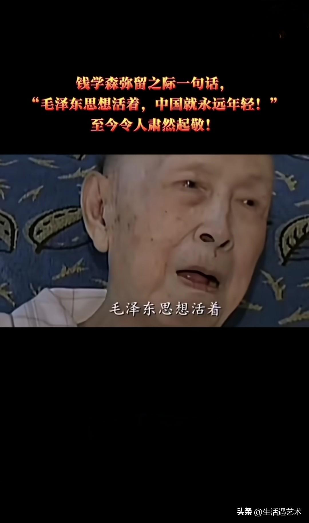 “毛泽东思想活着，中国就永远年轻！”
钱学森说的对啊。钱学森经历过旧中国和西方资