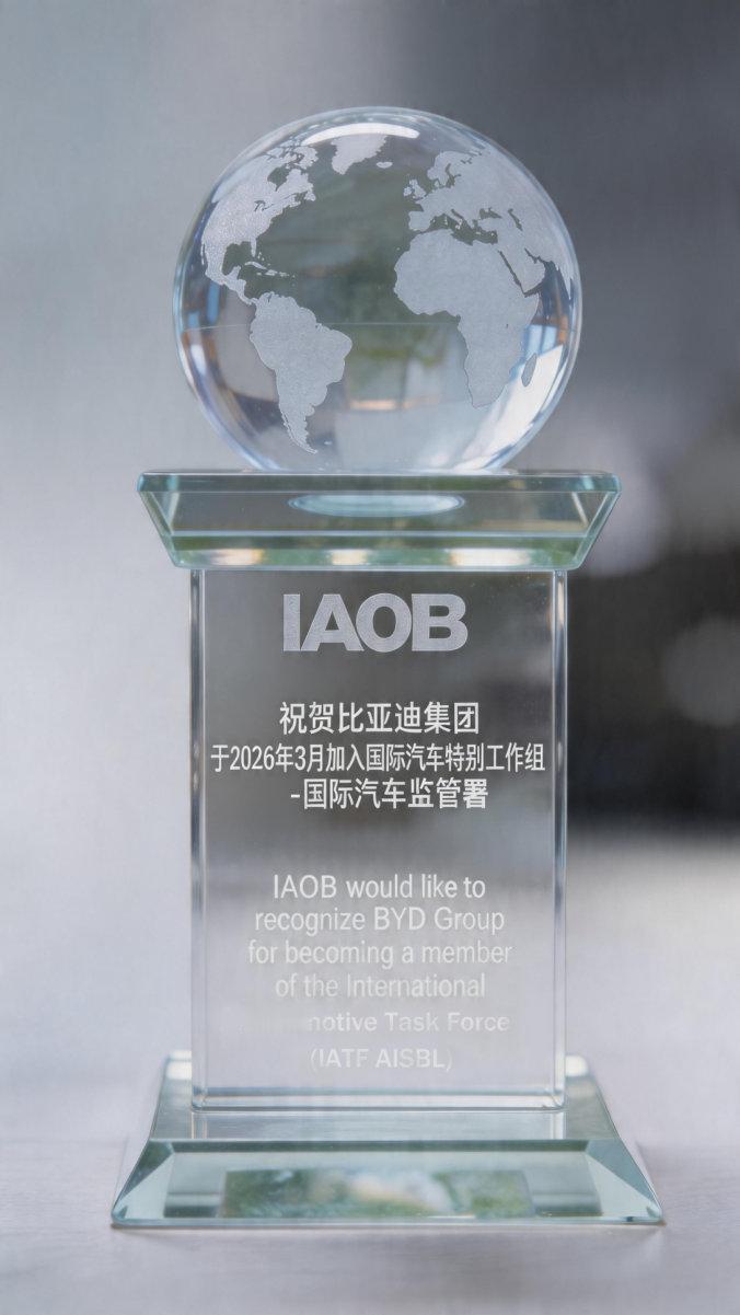 比亚迪正式加入IATF AISBL，这含金量没得说。
中国只有两家车企加入该组织