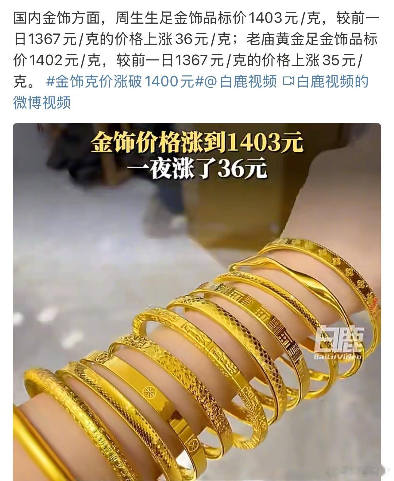 首饰金的价格涨到一克1400了金价突破1400元