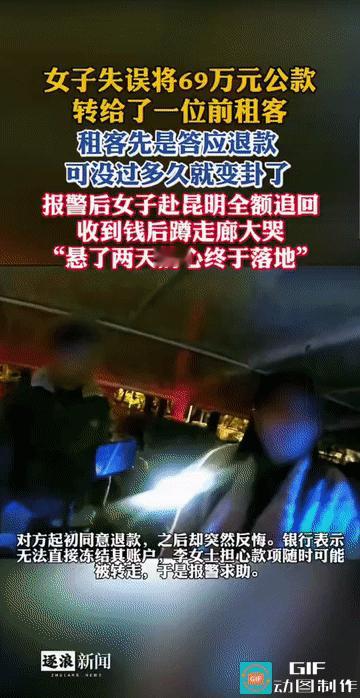 “太大意了！”苏州，一公司人力专员失误将69万元公款转给了一位前租客。起初，女子