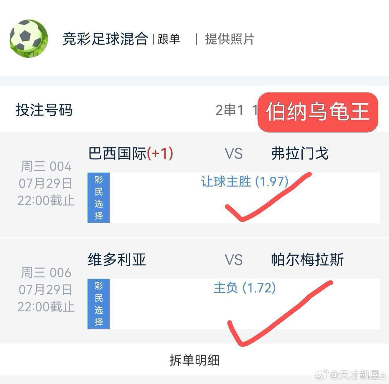 体彩 店铺大神伯纳乌龟王依旧给力，二红拿下收米又带红几千个兄弟 