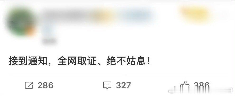 成毅方开始告黑流程：全网取证 绝不姑息 ​​​