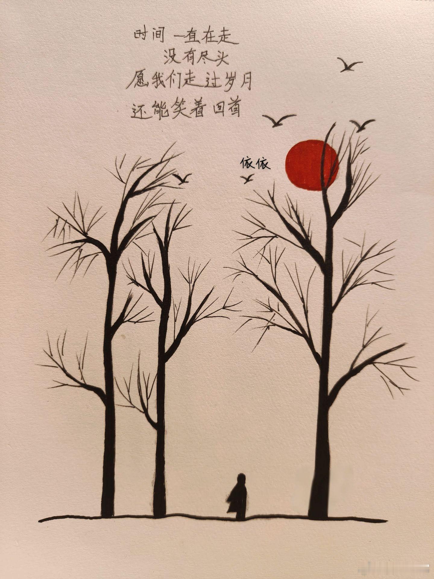 愿我们走过岁月，还能笑着回首。时间永远不停向前，看不到边界，也没有终点。不求一生