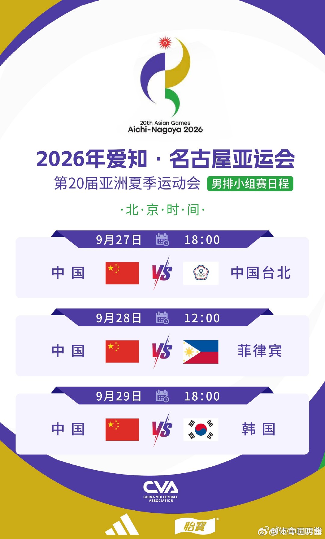 亚运会中国女排vs菲律宾2026年9月16-10月3日，2026爱知·名古屋亚运