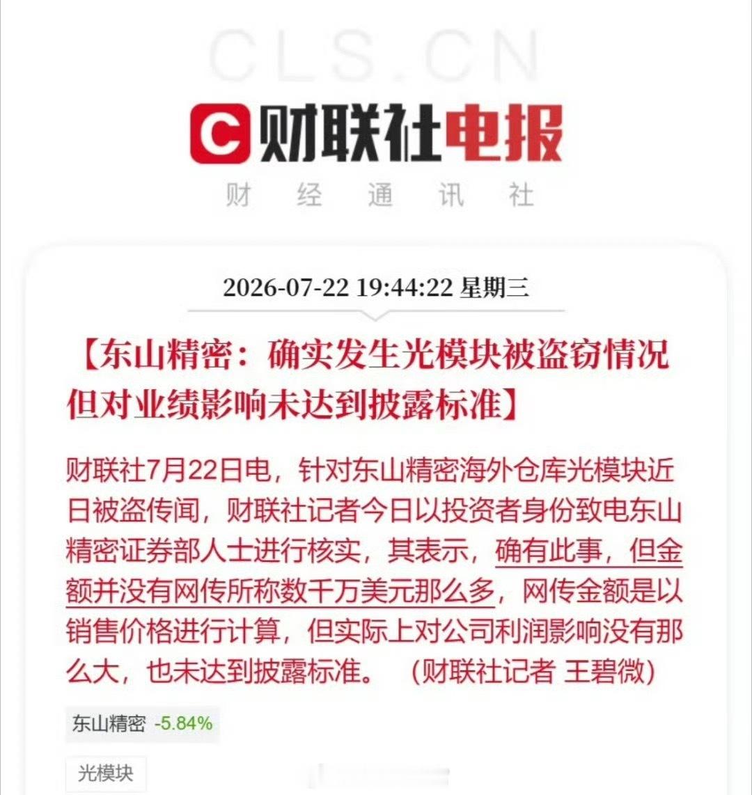 东山精密光模块被盗东山精密光模块被盗？308_IO