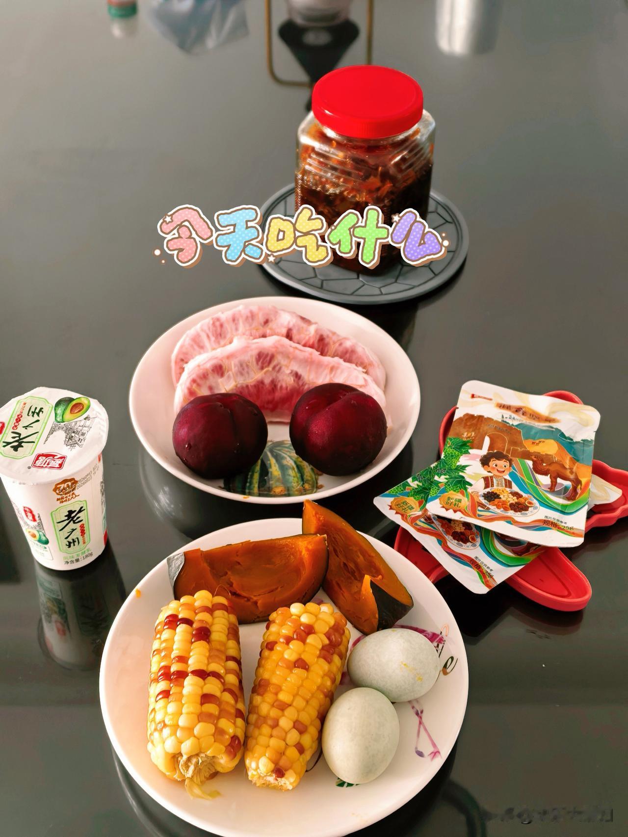 蒸花玉米、贝贝南瓜还有乌鸡蛋，再来一杯老广州酸奶。
配上红柚、布林，冲一杯自制百
