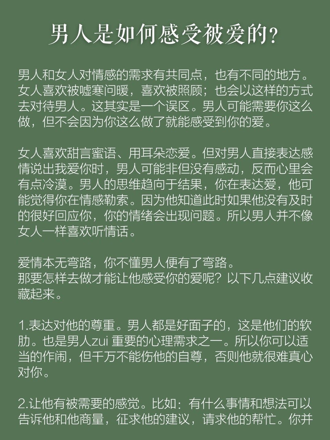 男人是如何感受到被爱的？感情是互相经营的，不是男人爱你就该怎么样，人都是趋利避害