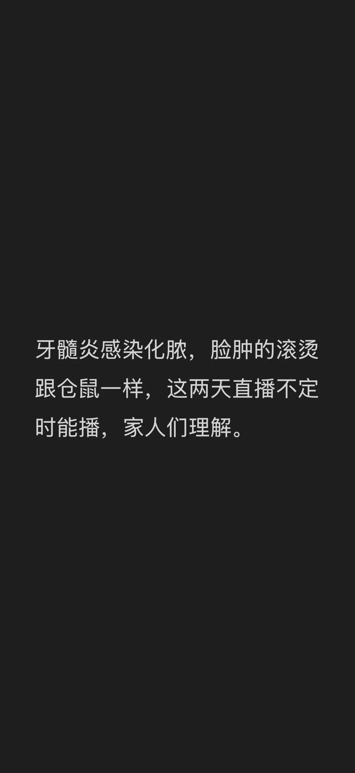 牙疼的真的要了命，反复感染红肿，这两天请个假，望理解。