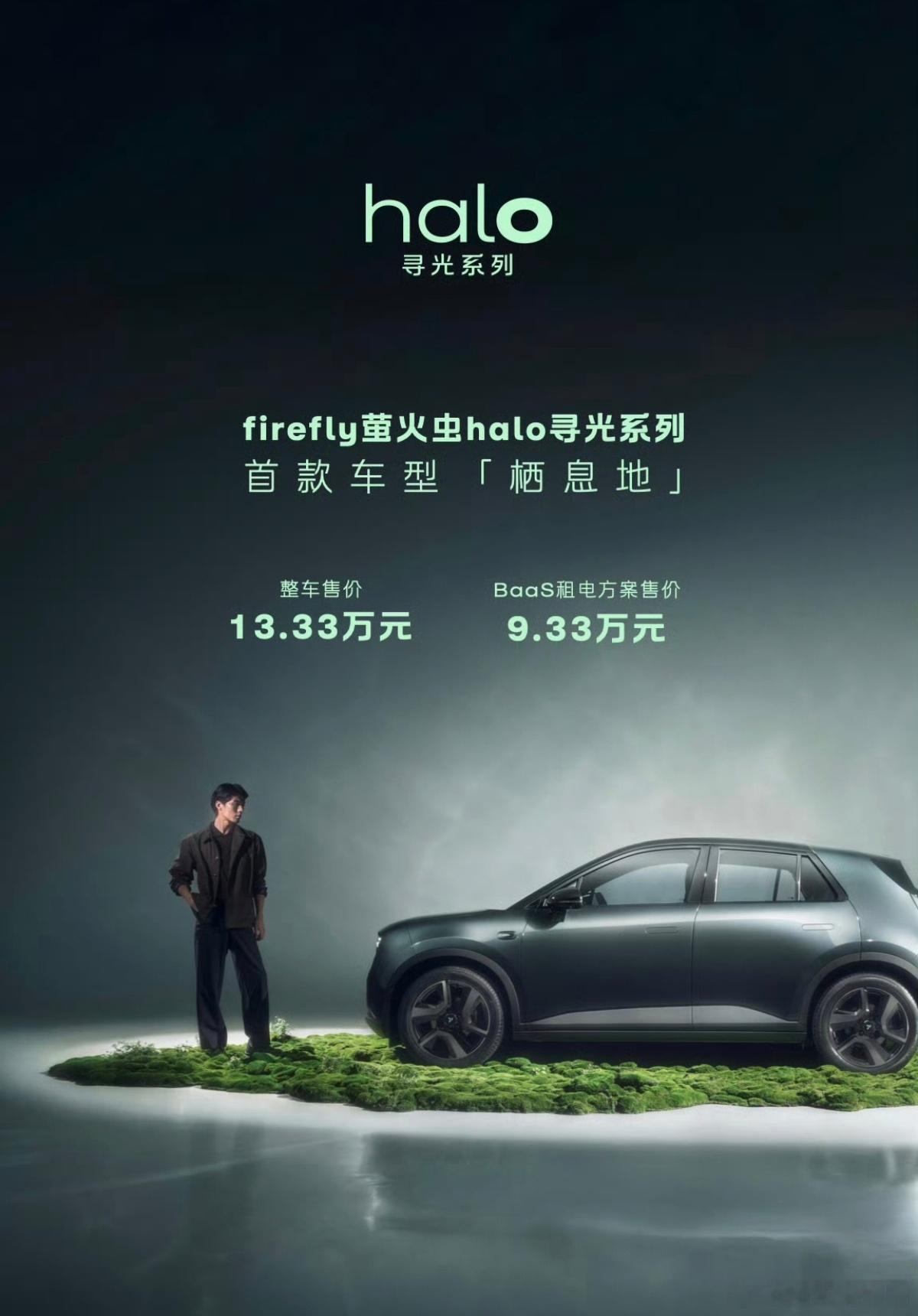 萤火虫halo寻光系列首款车型上市 firefly萤火虫halo寻光系列首款车型