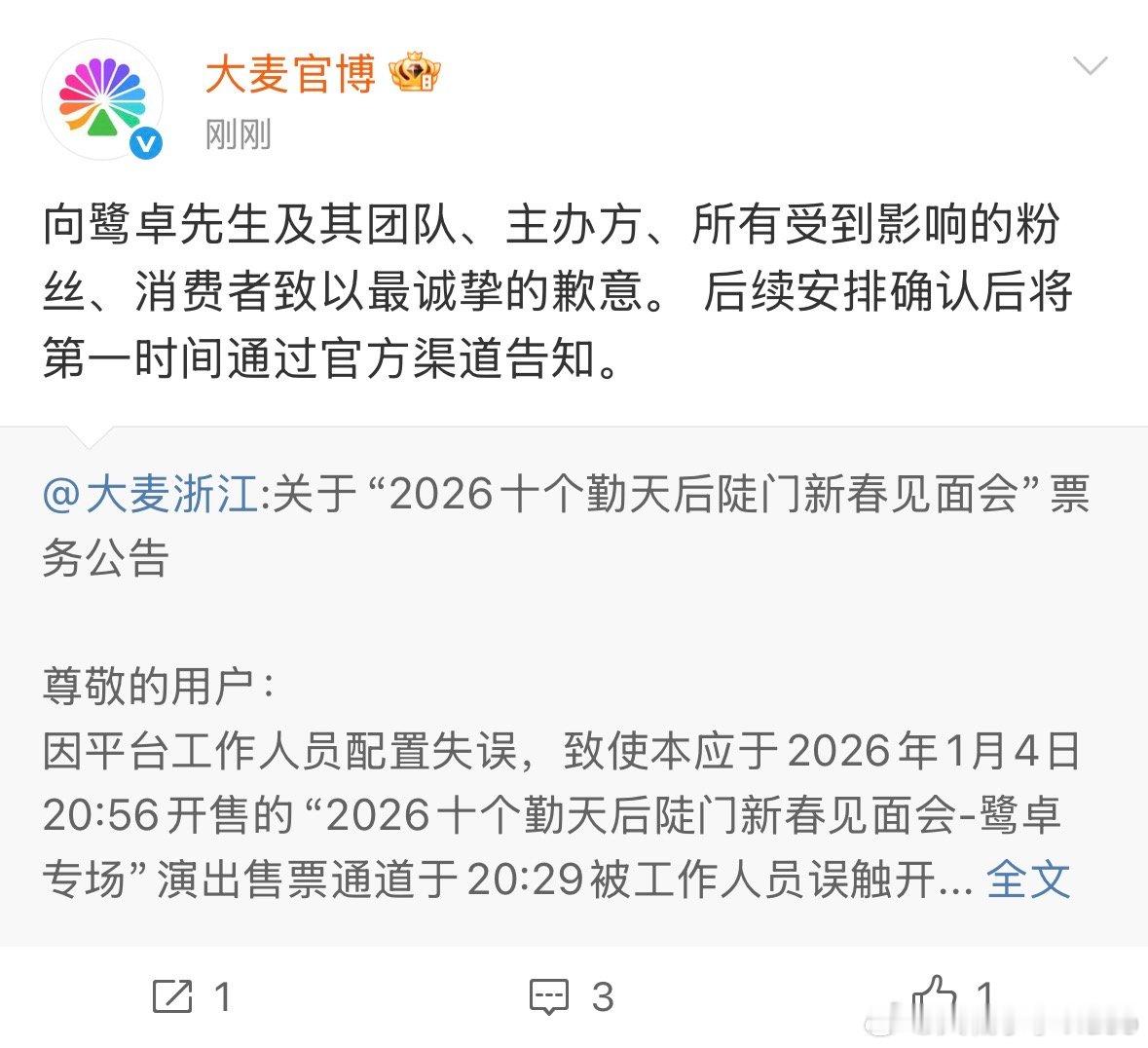 【大麦回应提前放票】大麦称工作人员配置失误 1月4日，发文：因平台工作人员配置失