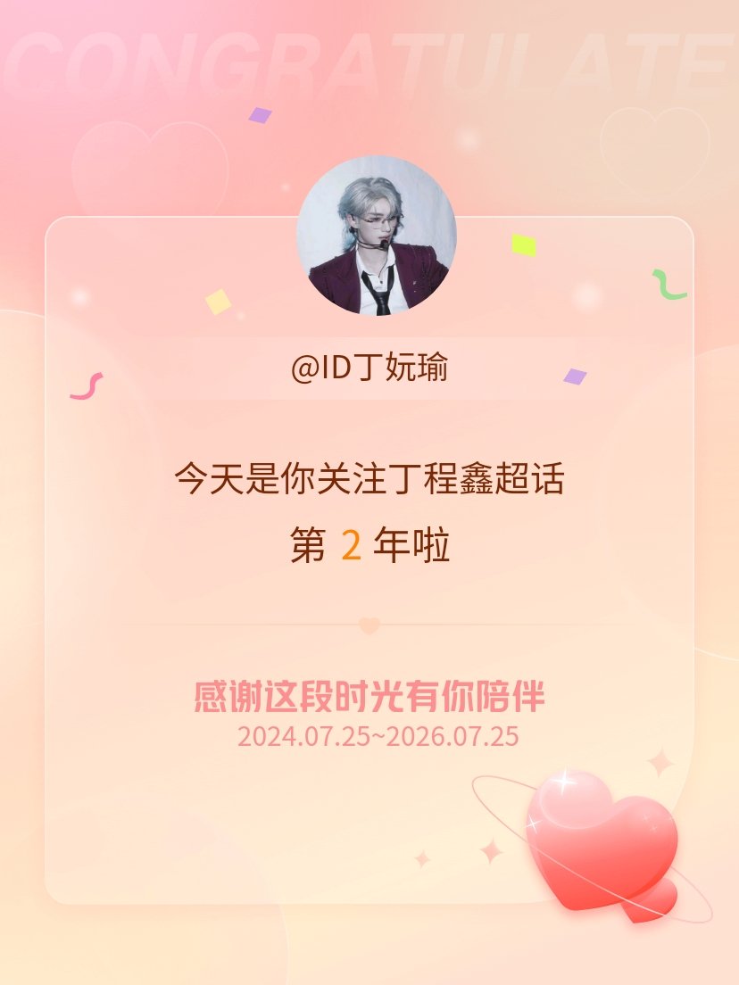 丁程鑫今天是我关注超话的第2年，希望能继续伴你一路前行～ 