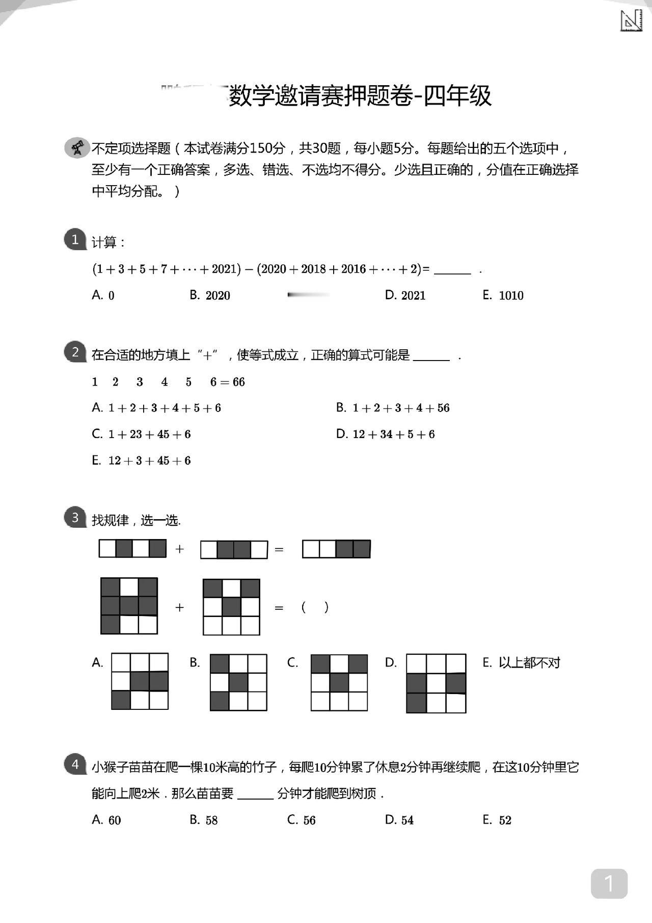 四年级数竞押题
能出得这么经典
实属难得
不定项选择题
且五个选项
难度增大
