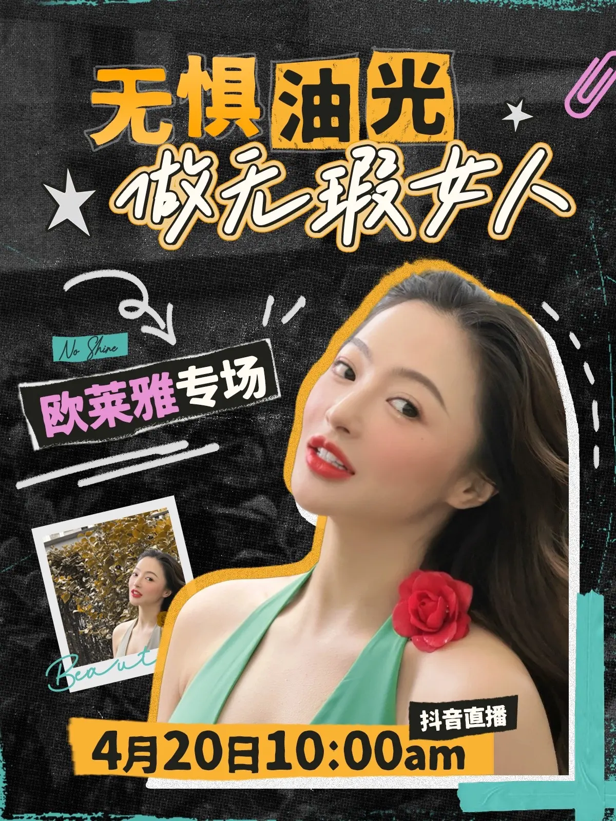 夏天无“油”美美出街～欧莱雅好机制来啦！