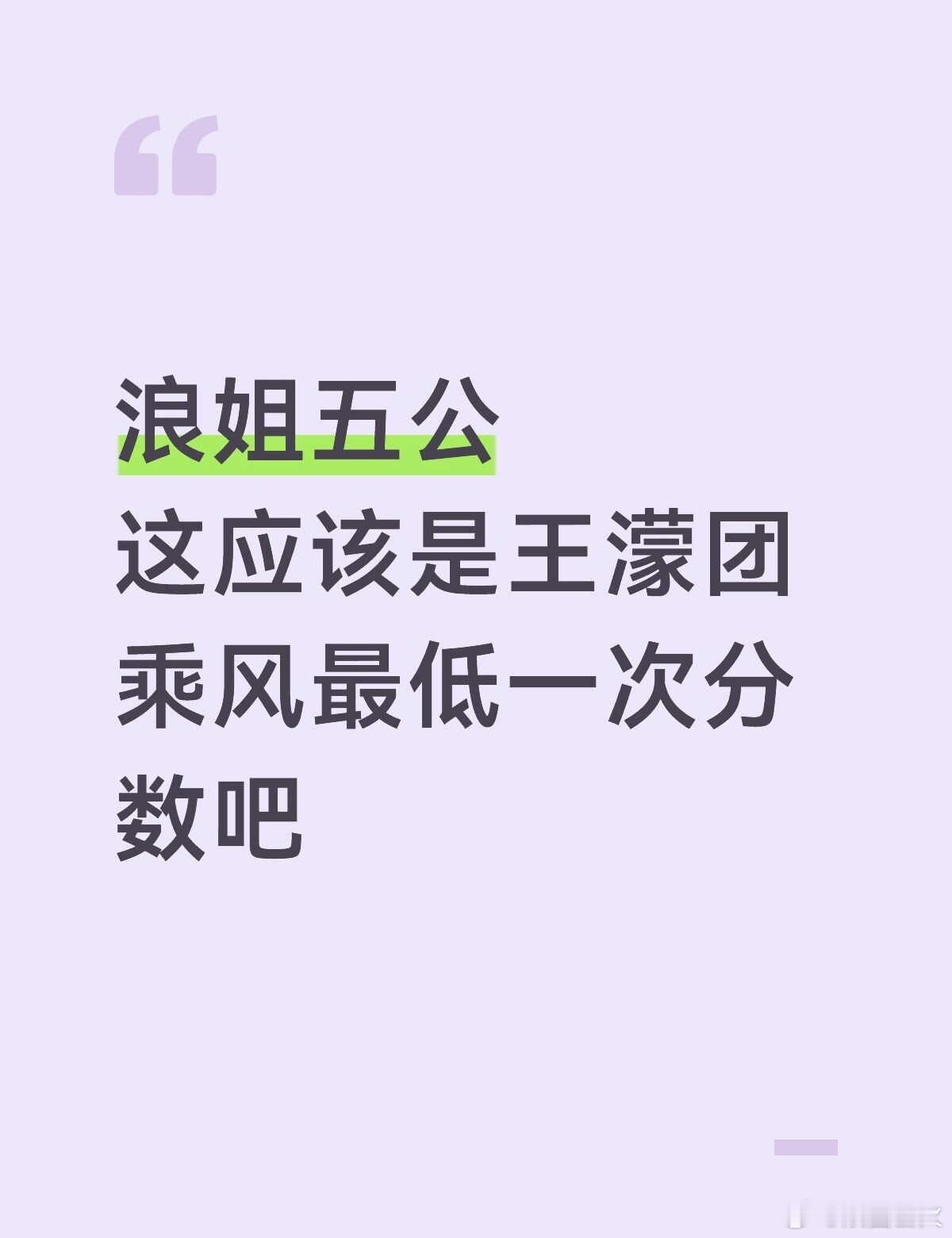 这次五公是不是王濛团最低分？ 说实话，这次五公双人舞台每个姐姐都太优秀了，尤其是