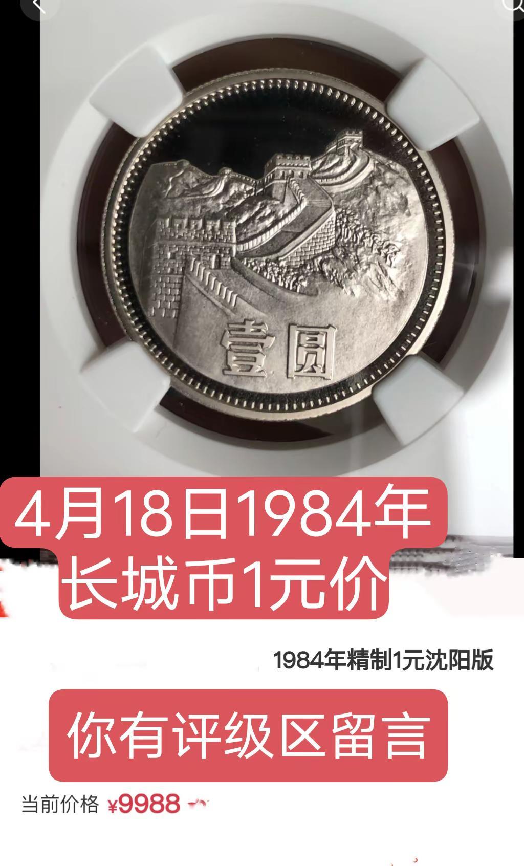 长城纪念币。4月18日1984年1元长城纪念币价纪念币 长城币 硬币 收藏