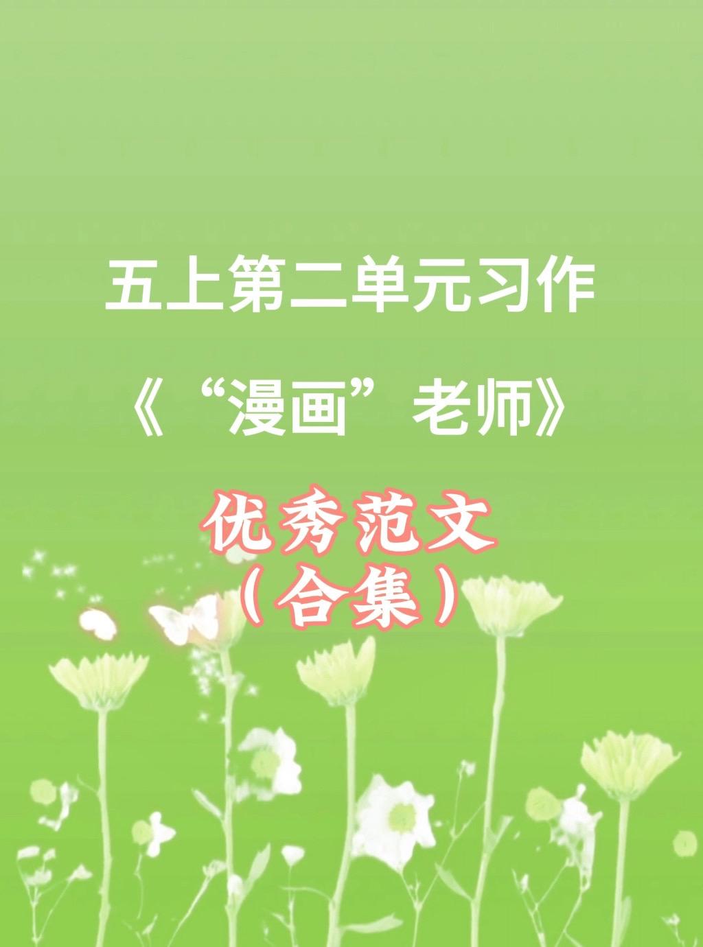 《“漫画”老师》 优秀范文合集。家长必读，小学五年级上册第二单元习作《...